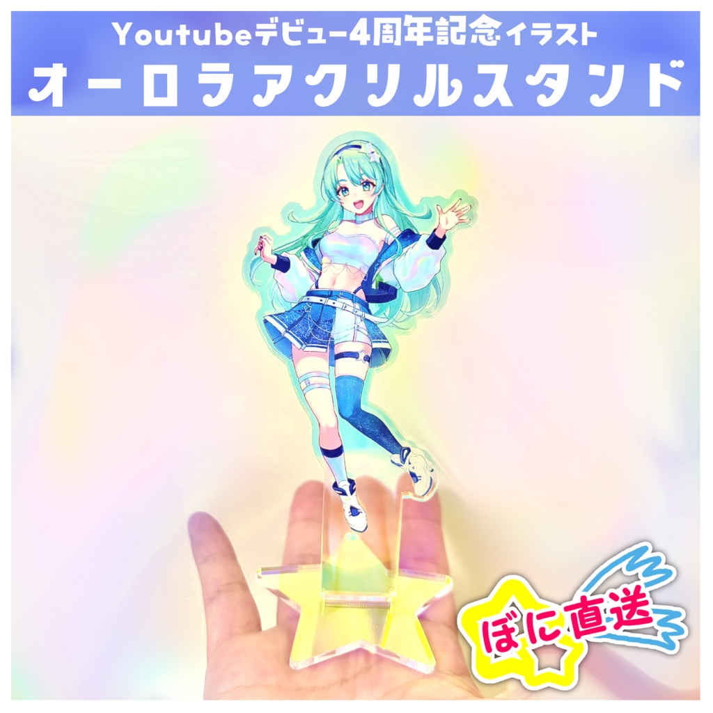 ★ぼに直送★オーロラアクリルスタンド-Youtubeデビュー4周年記念-