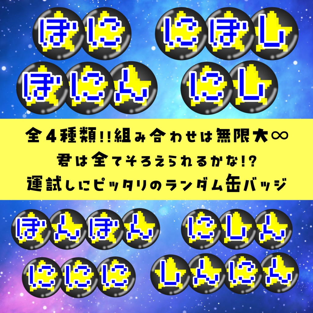 ★ぼに直送★ランダム缶バッジ 全4種(に・ぼ・し・ん)