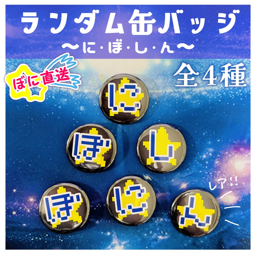 ★ぼに直送★ランダム缶バッジ　全４種（に・ぼ・し・ん）