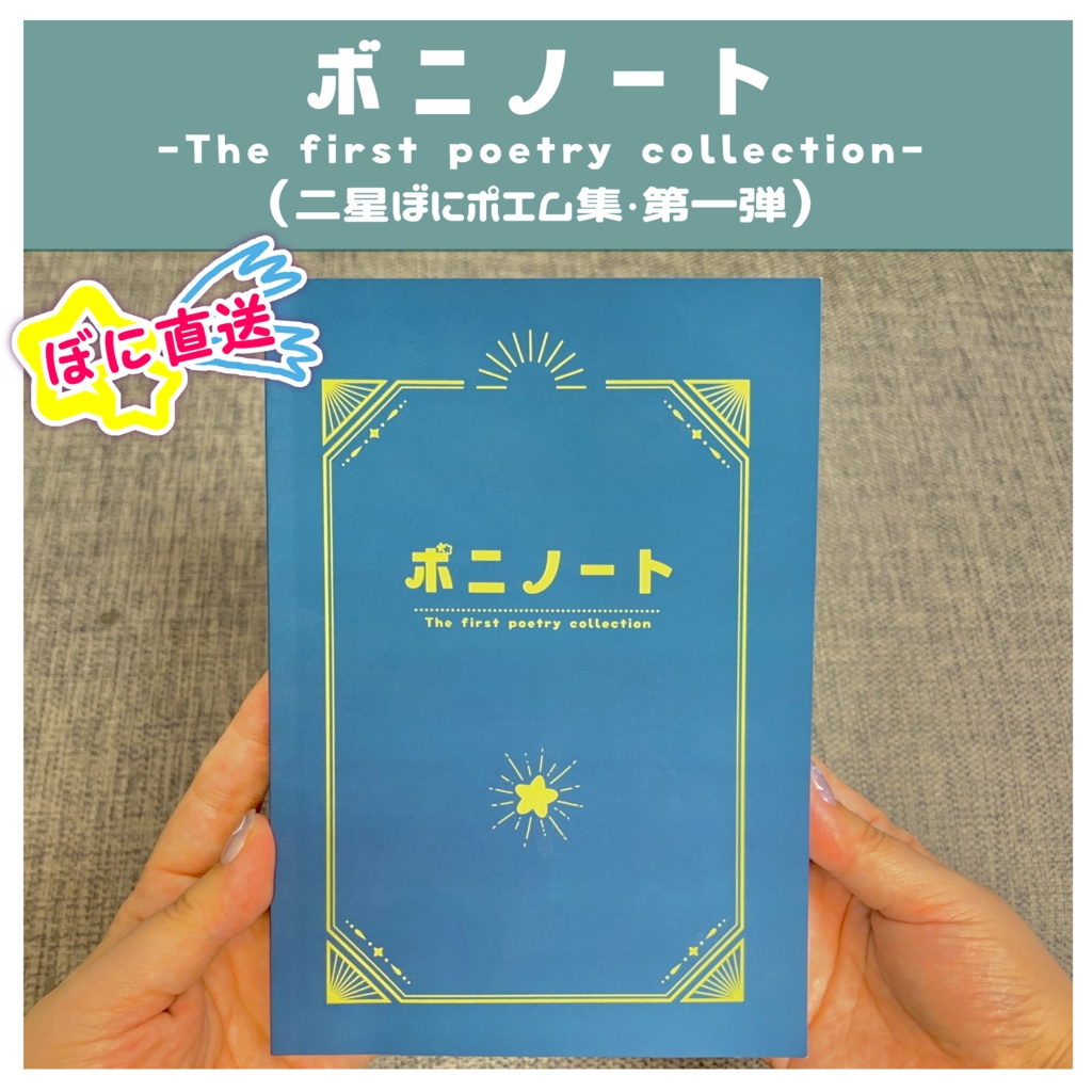 ★ぼに直送★ボニノート-The first poetry collection-（ポエム・詩集）