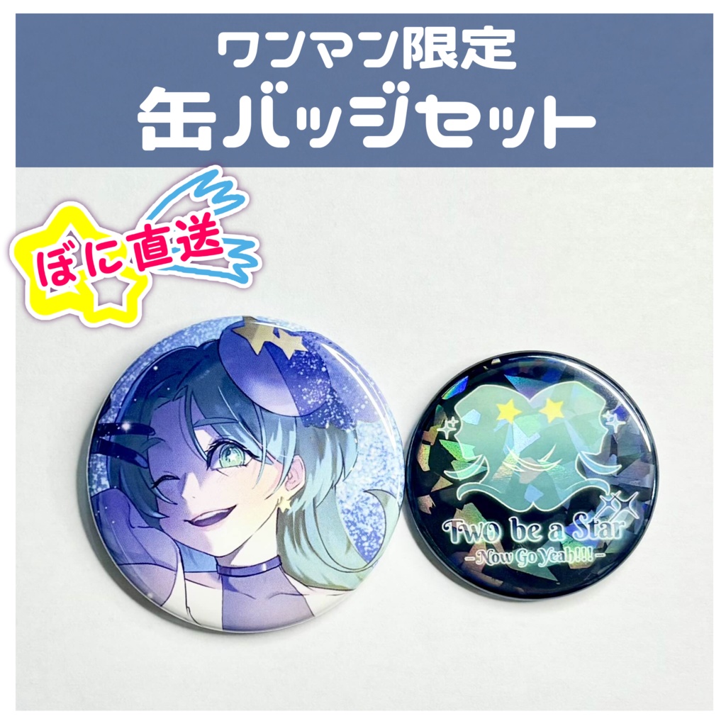 ★ぼに直送★数量限定!ワンマン限定缶バッジセット