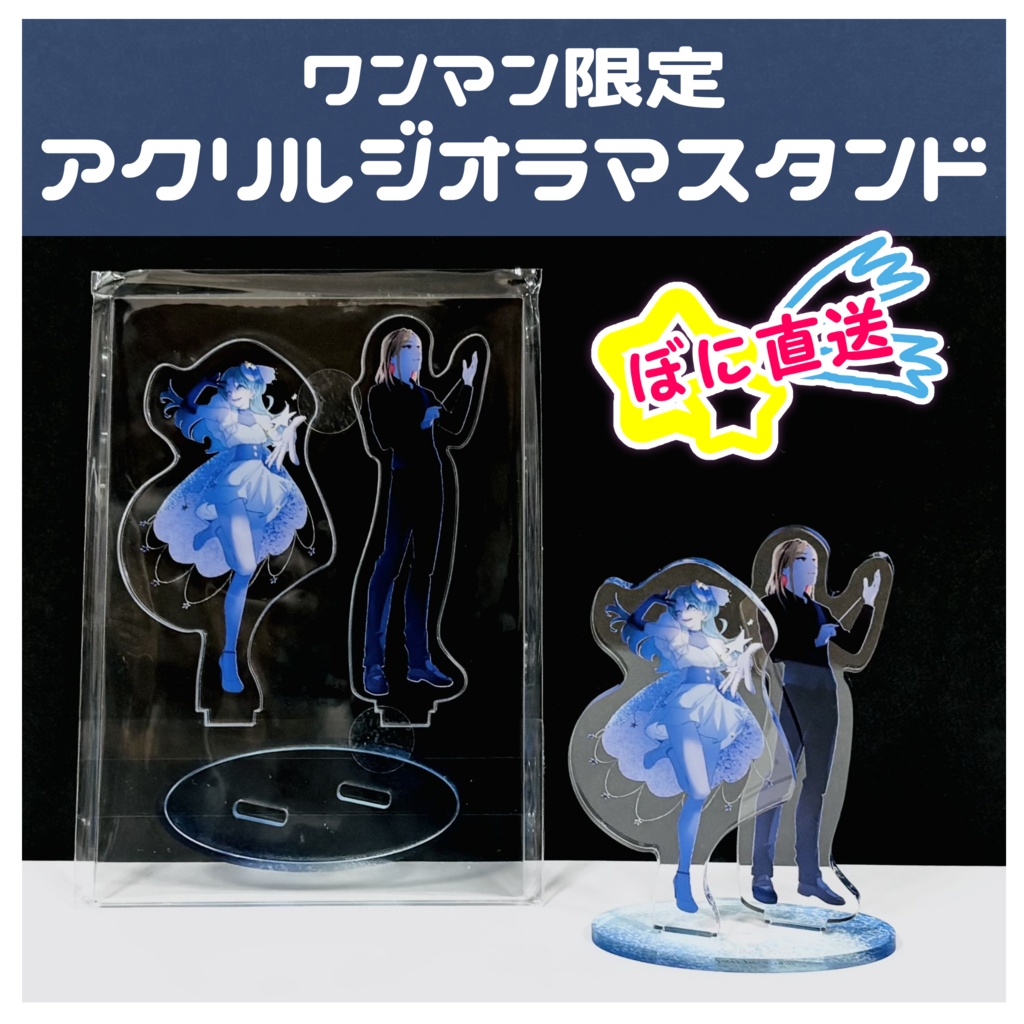 ★ぼに直送★数量限定!ワンマン限定アクリルジオラマスタンド