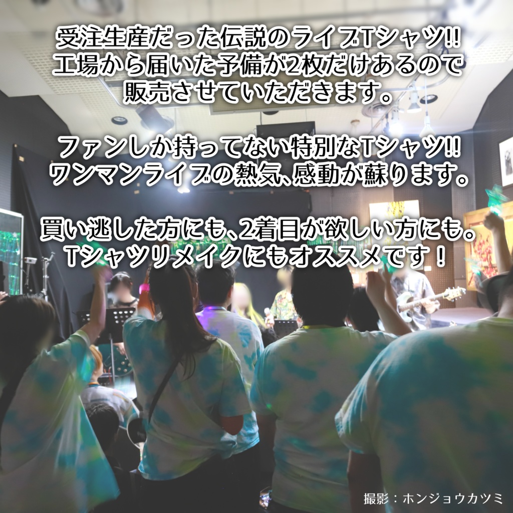 ★ぼに直送★残りわずか!ワンマン限定ライブTシャツ
