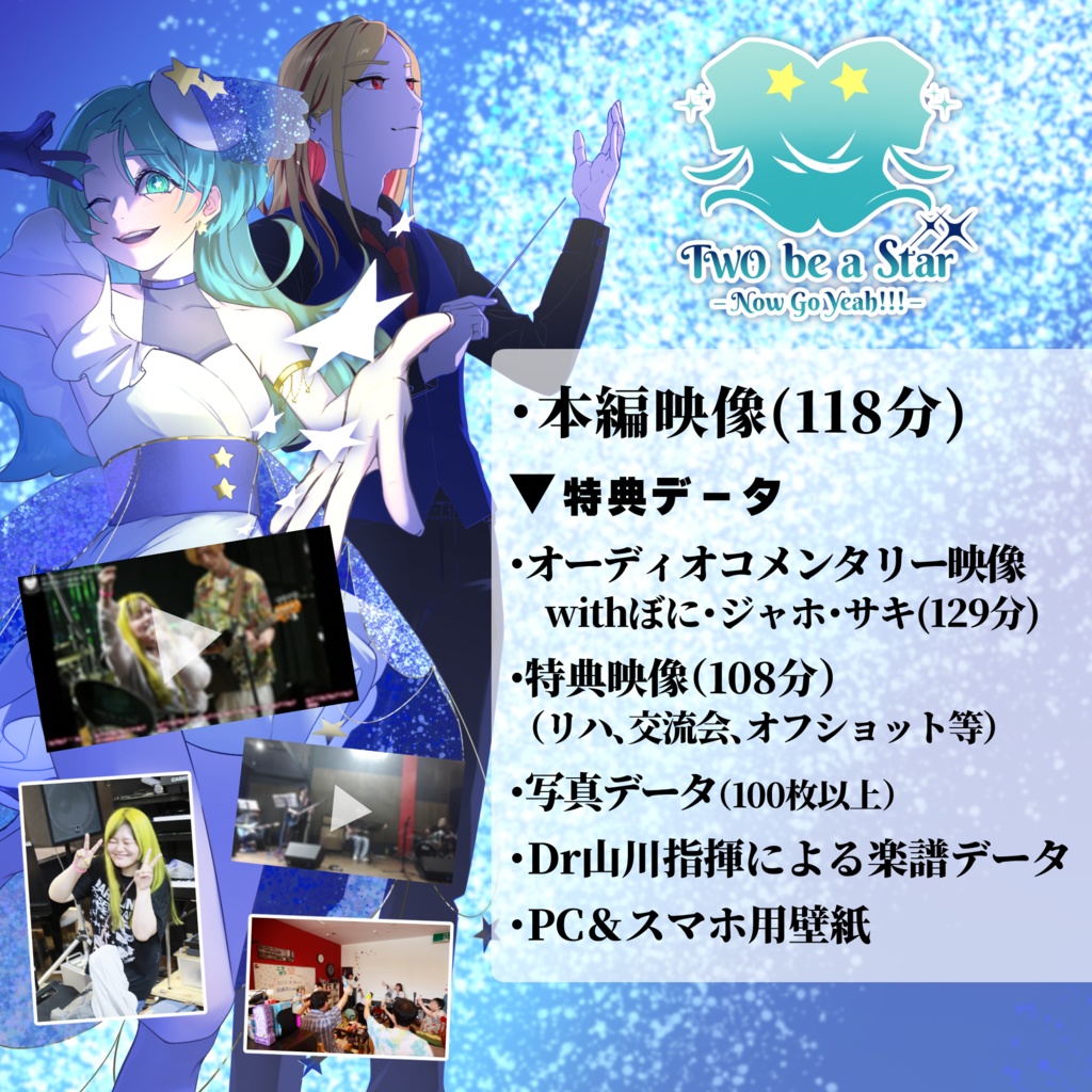 二星ぼにワンマン〈Two be a Star~Now Go Yeah!!!~〉本編映像+特典もりもりデータ