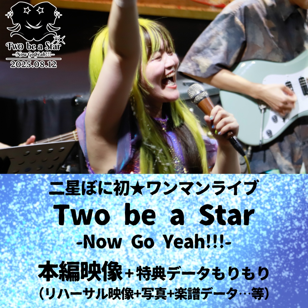 二星ぼにワンマン〈Two be a Star~Now Go Yeah!!!~〉本編映像+特典もりもりデータ