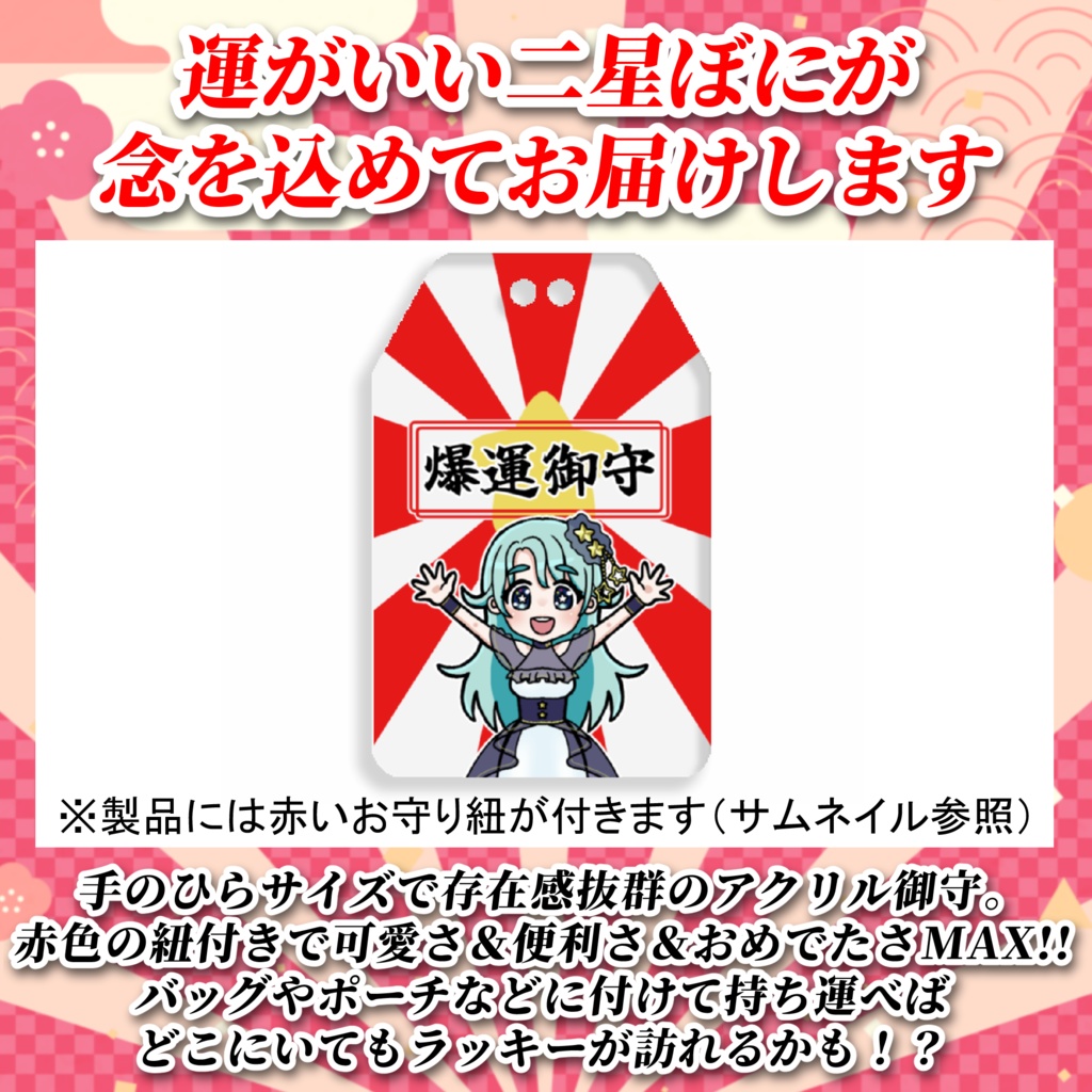 ★ぼに直送★アクリル爆運御守