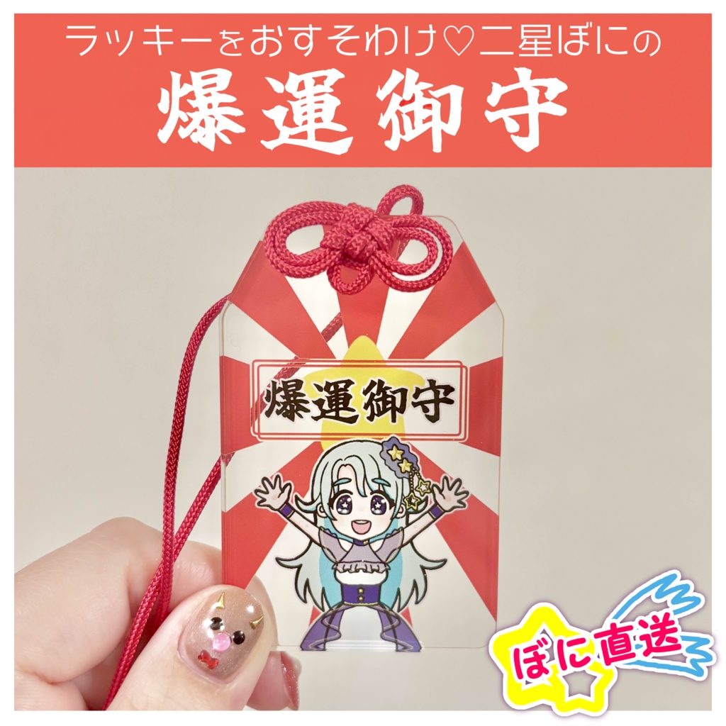 ★ぼに直送★アクリル爆運御守