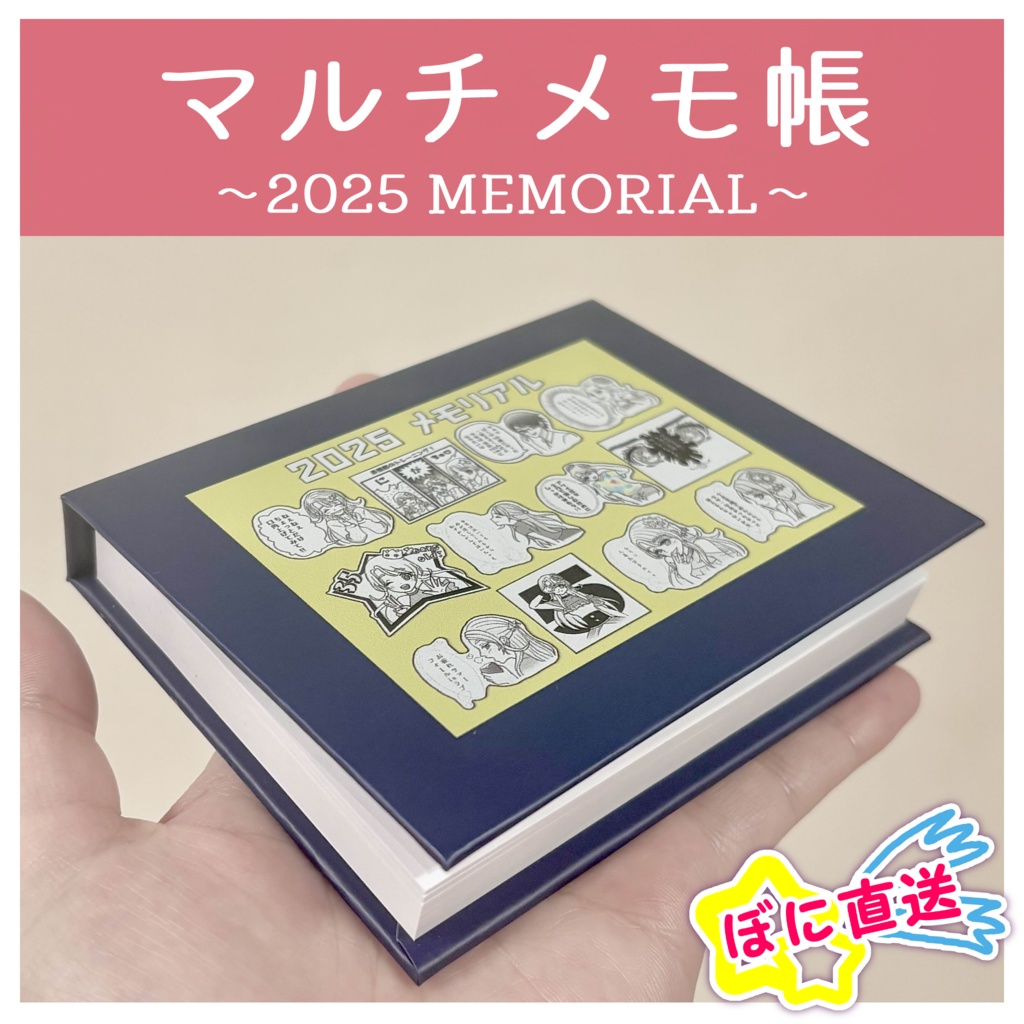 ★ぼに直送★マルチメモ帳-2025 MEMORIAL-