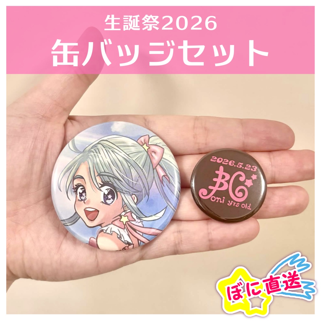 ★ぼに直送★数量限定！生誕祭2026缶バッジセット