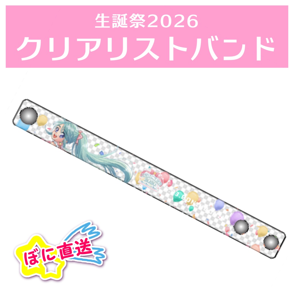 ★ぼに直送★数量限定！生誕祭2026クリアリストバンド