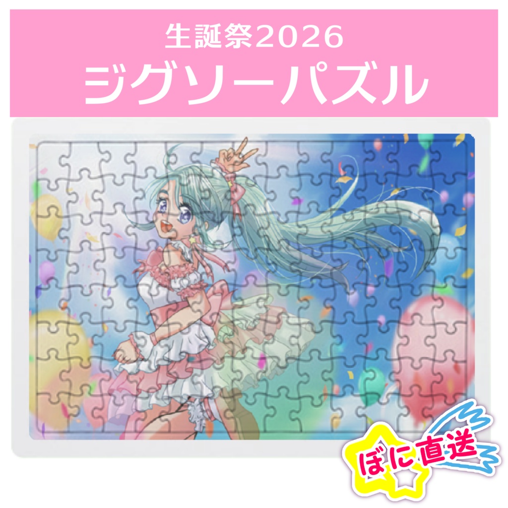 ★ぼに直送★数量限定！生誕祭2026ジグソーパズル