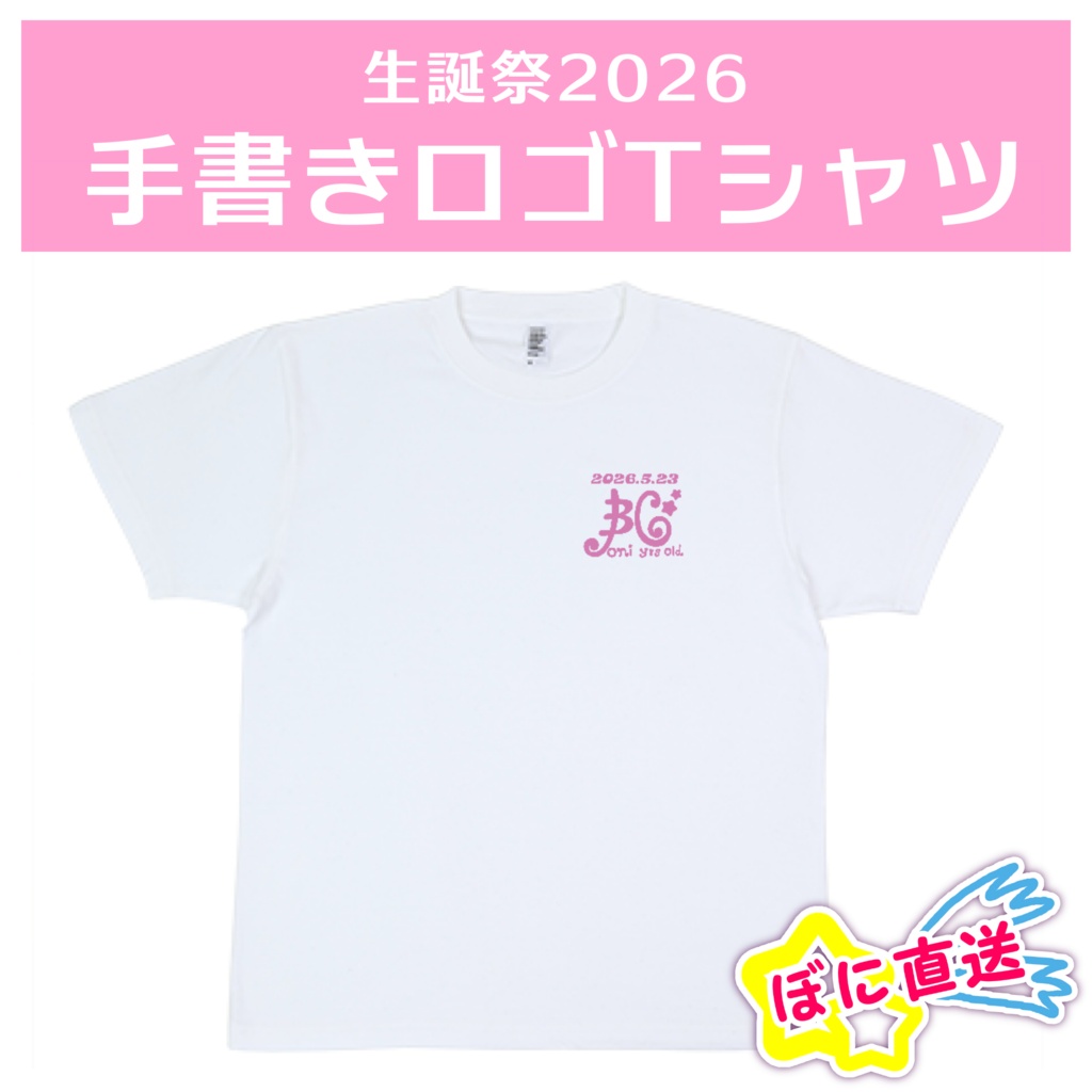 ★ぼに直送★数量限定！生誕祭2026Ｔシャツ