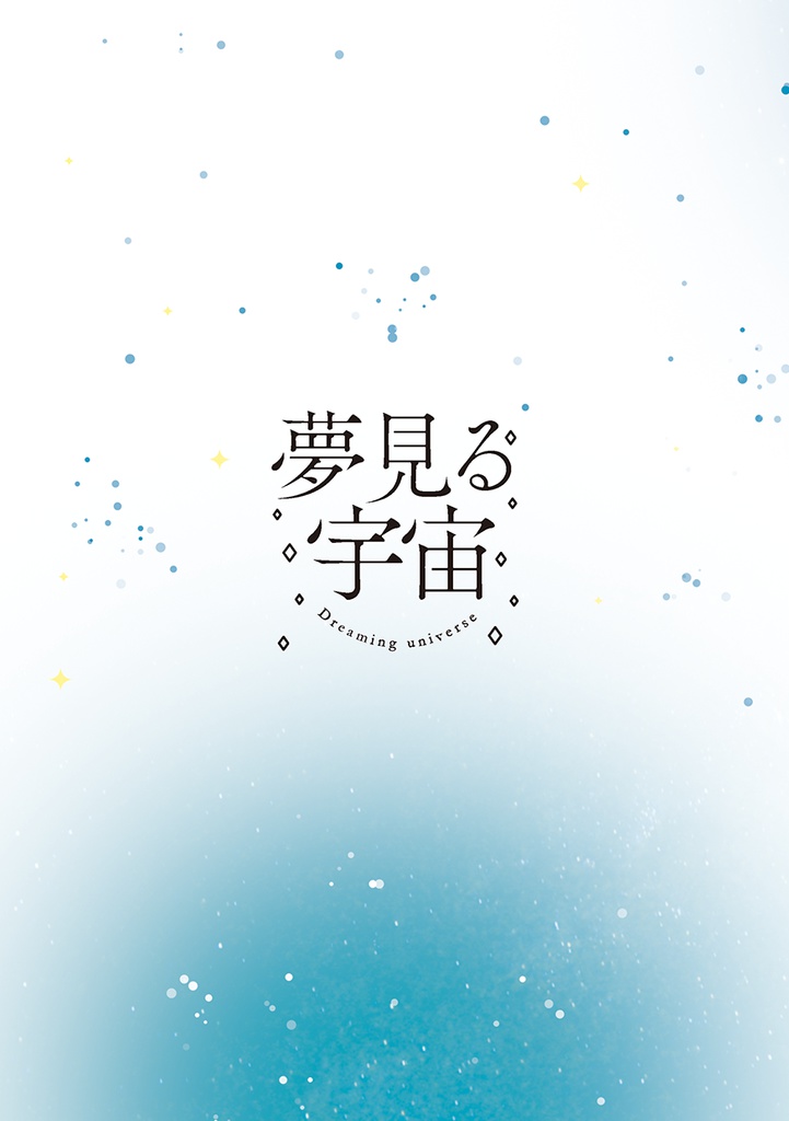 夢見る宇宙 石庭 Booth