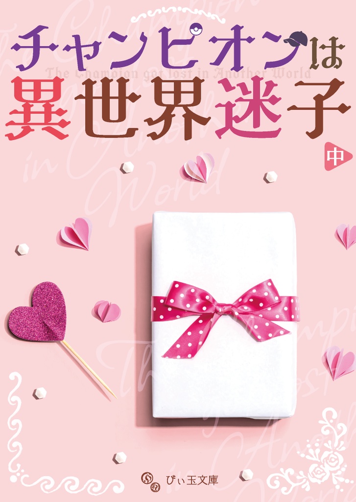 【夢本】チャンピオンは異世界迷子〈中〉
