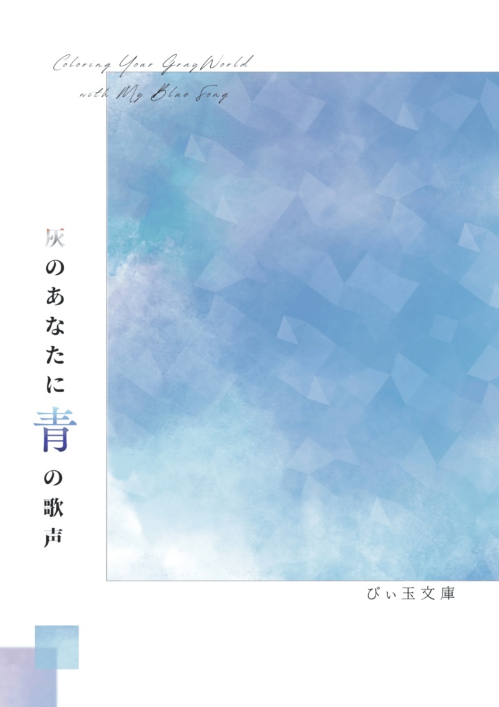 【夢本】灰のあなたに青の歌声