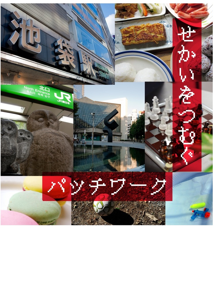 せかいをつむぐパッチワーク