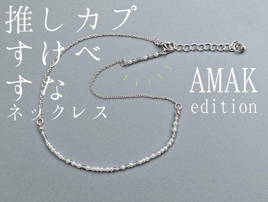 【安赤】推しカプすけべすなネックレス