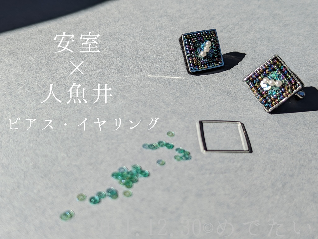 画像追加しました【安赤】人魚井さんピアス・イヤリング