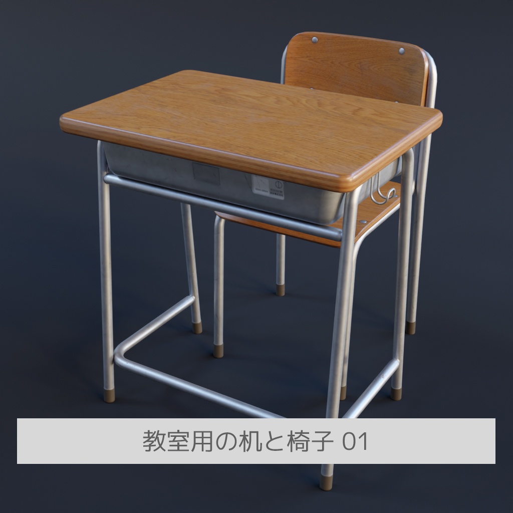 教室用の机と椅子 01