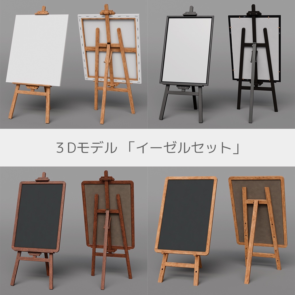 イーゼルセット