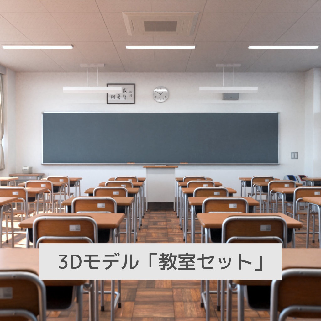 教室セット