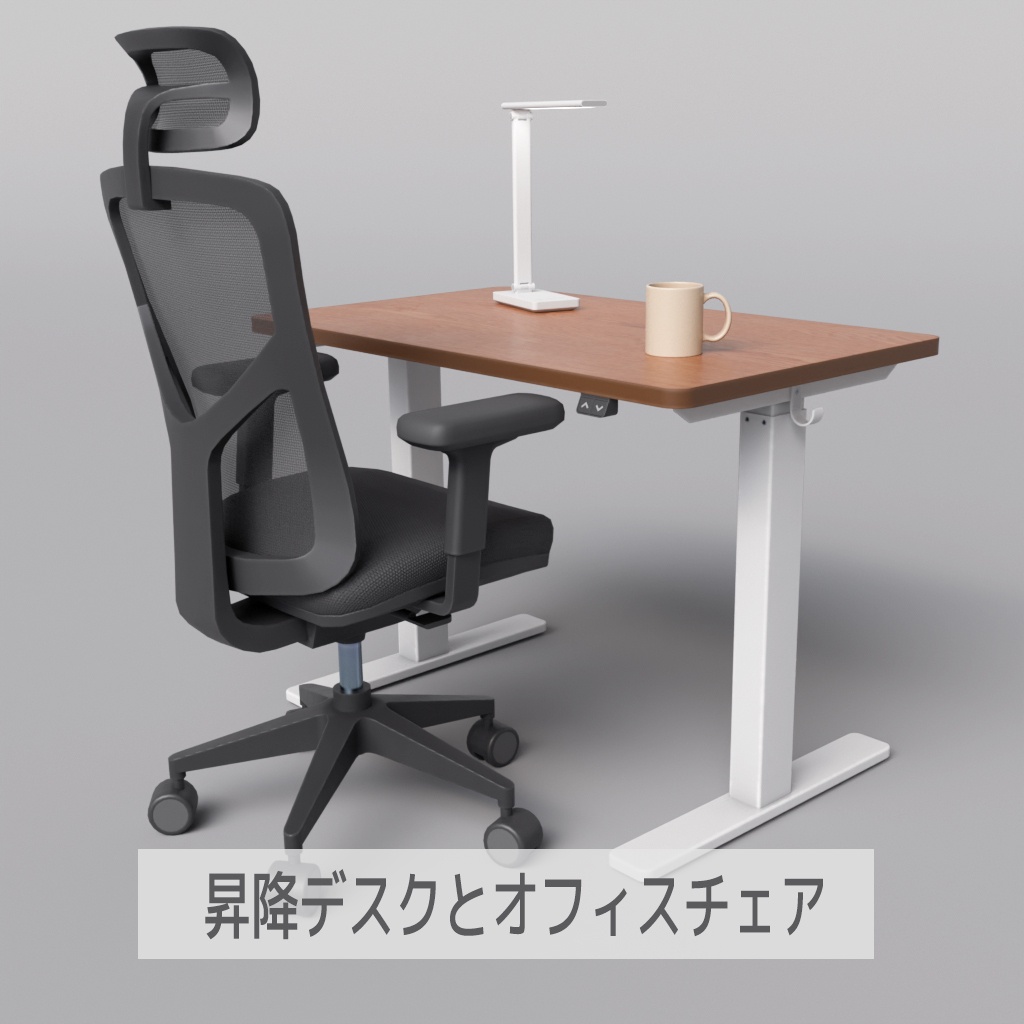 昇降デスクとオフィスチェア