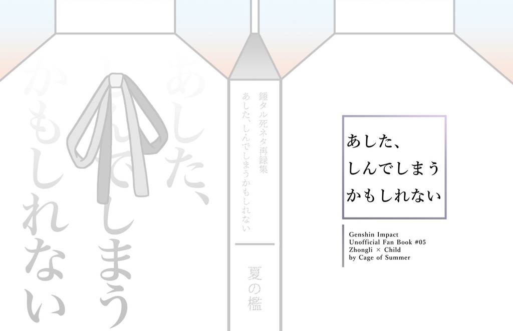あした、しんでしまうかもしれない