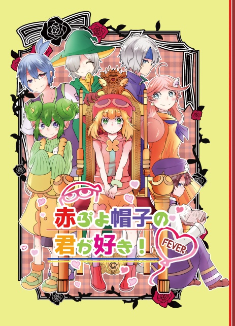 赤ぷよ帽子の君が好き！FEVER