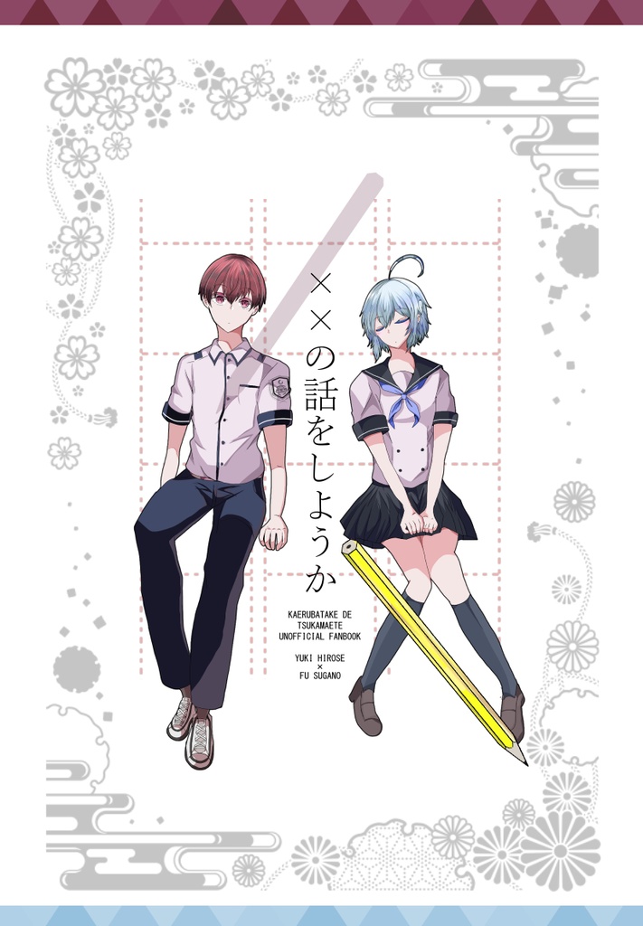 ××の話をしようか