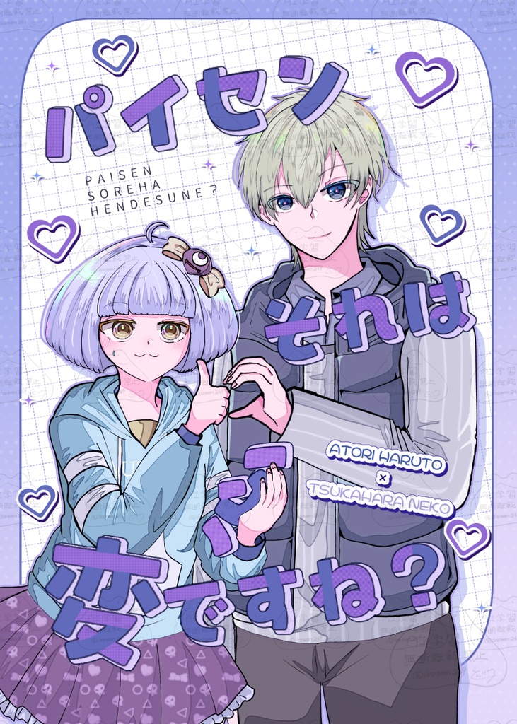 パイセンそれは変ですね