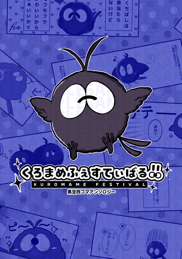 くろまめふぇすてぃばる！！