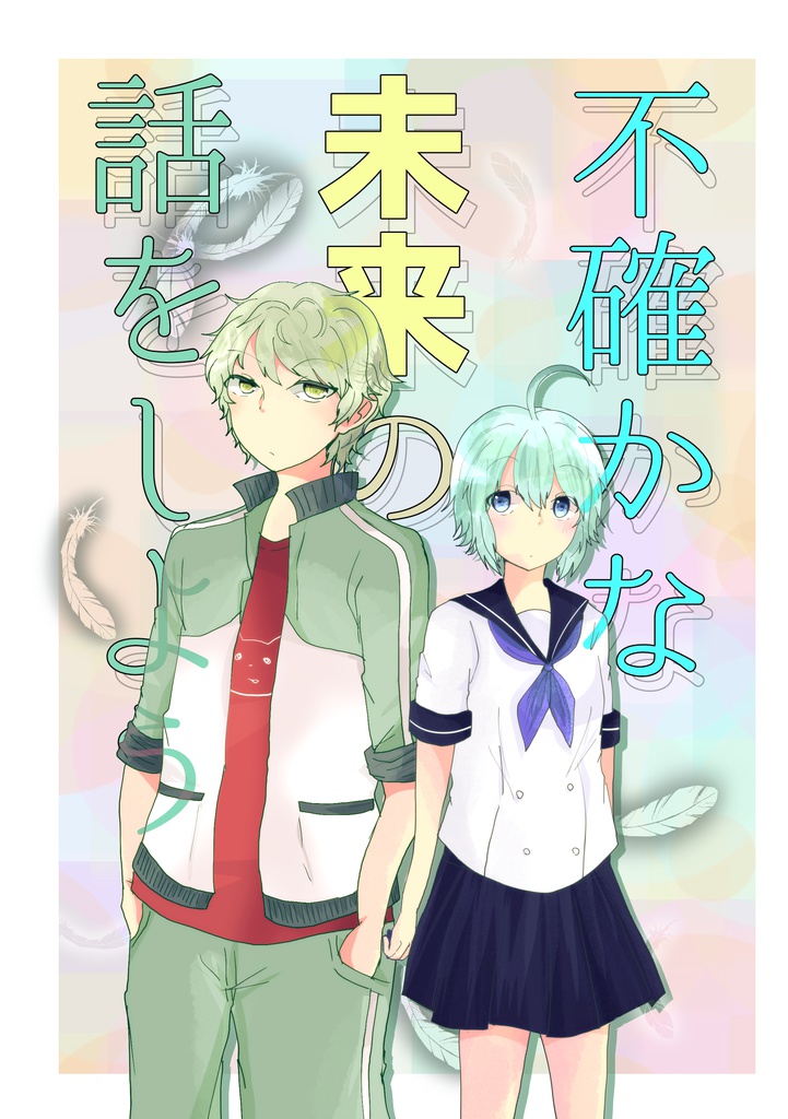 不確かな未来の話をしよう