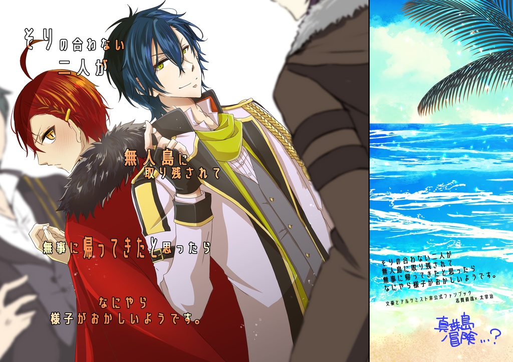 そりの合わない二人が無人島に取り残されて無事に帰ってきたと思ったらなにやら様子がおかしいようです。