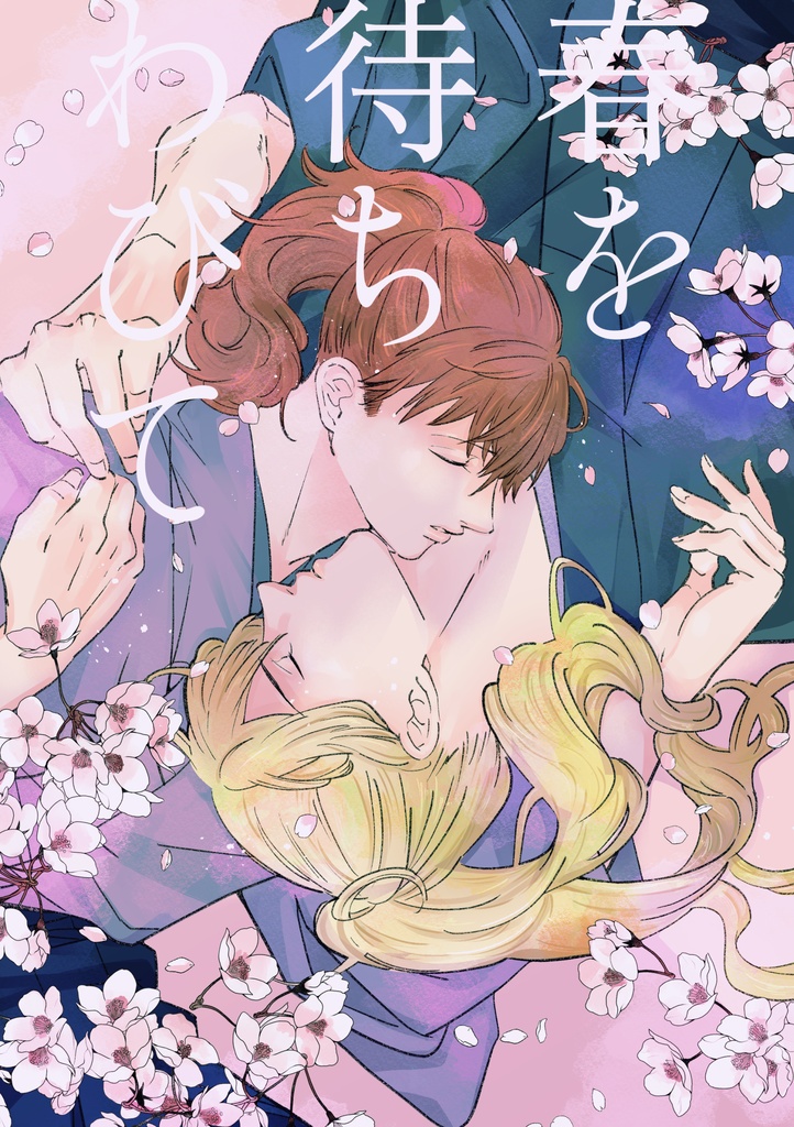 春を待ちわびて