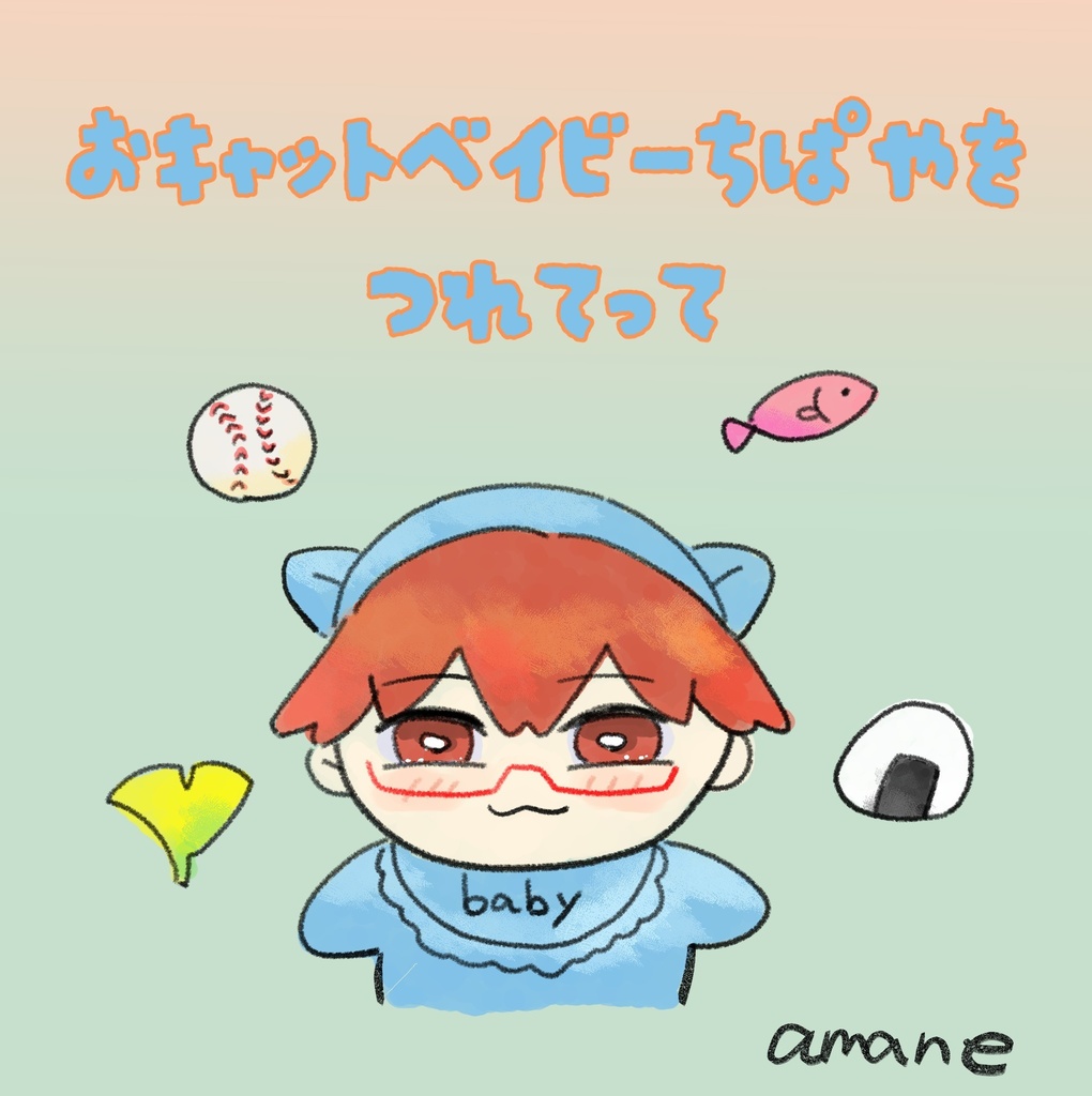 おキャットベイビーちぱやをつれてって