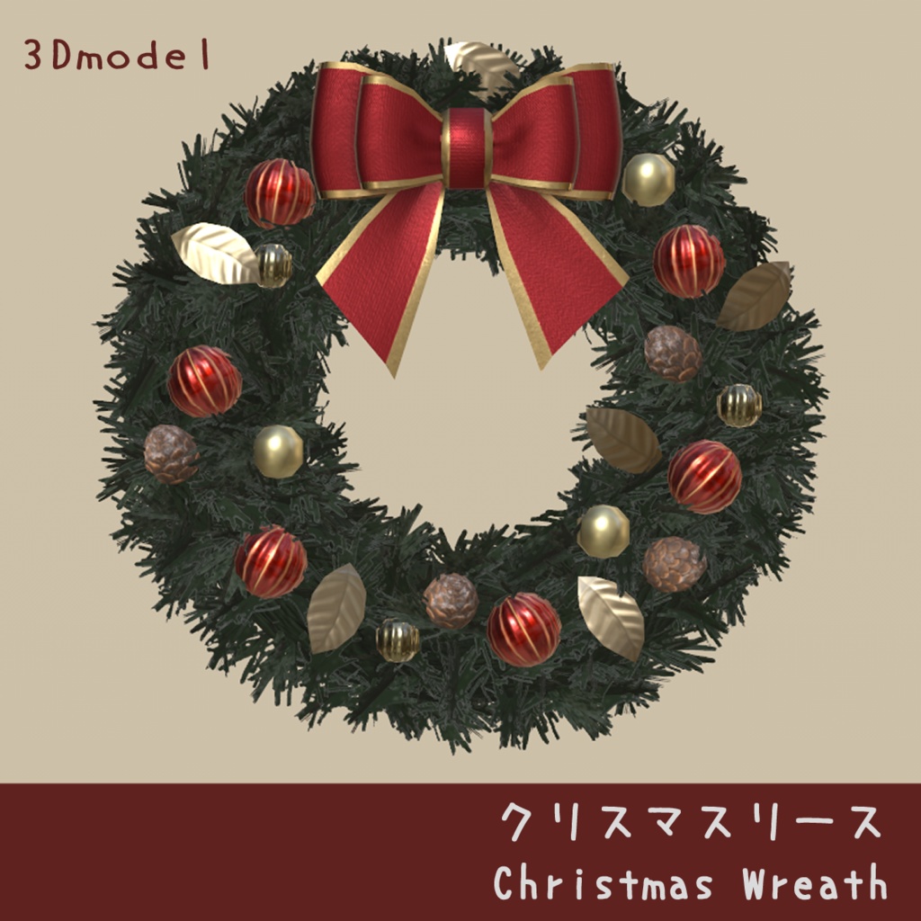 【3Dモデル】クリスマスリース