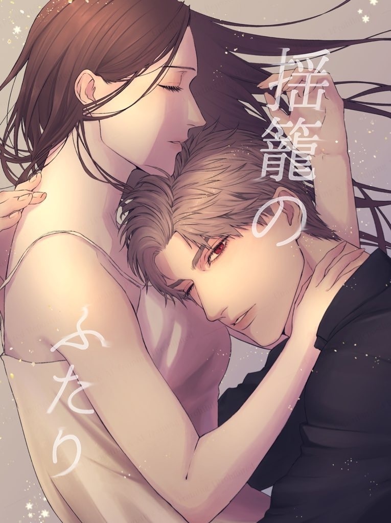 シン主　揺籠のふたり