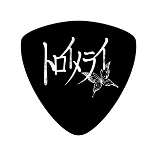 トロイメライピック