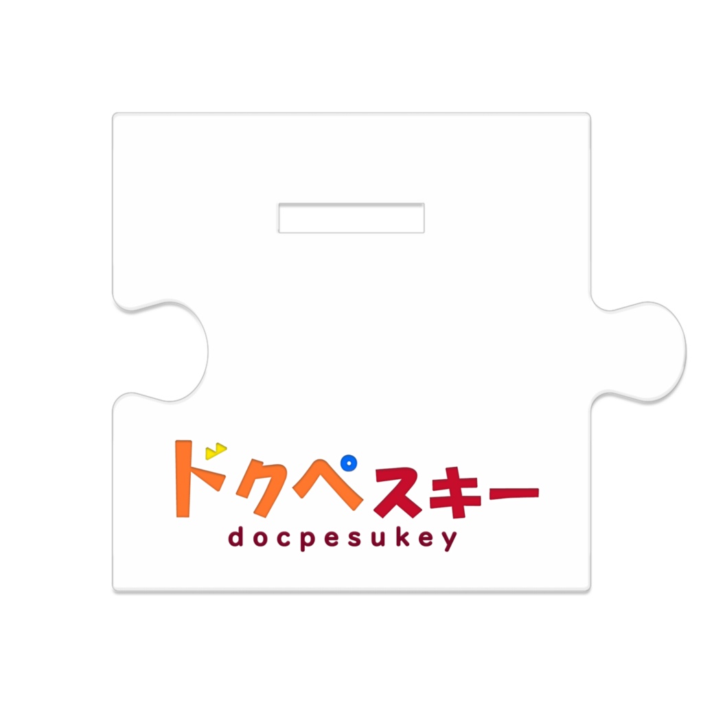 ドクペスキー初めての挑戦!つながるアクスタ80mm