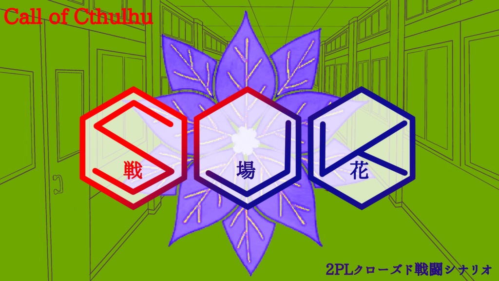 【クトゥルフ神話TRPG】SJK＿戦場花＿