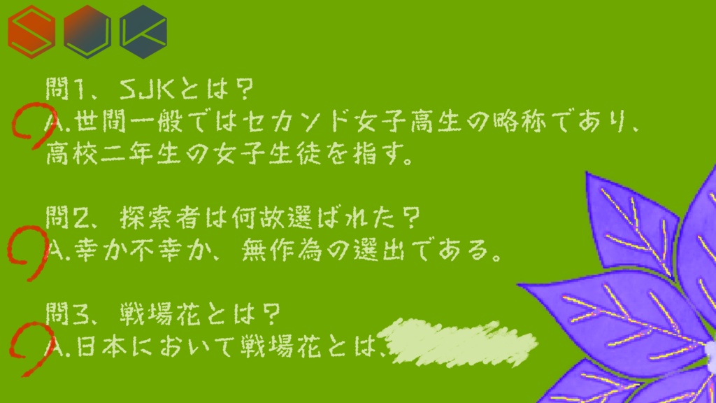 【クトゥルフ神話TRPG】SJK_戦場花_