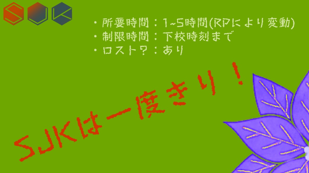 【クトゥルフ神話TRPG】SJK_戦場花_
