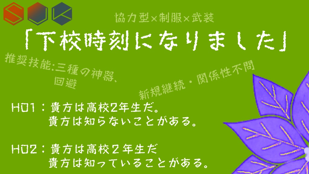 【クトゥルフ神話TRPG】SJK_戦場花_