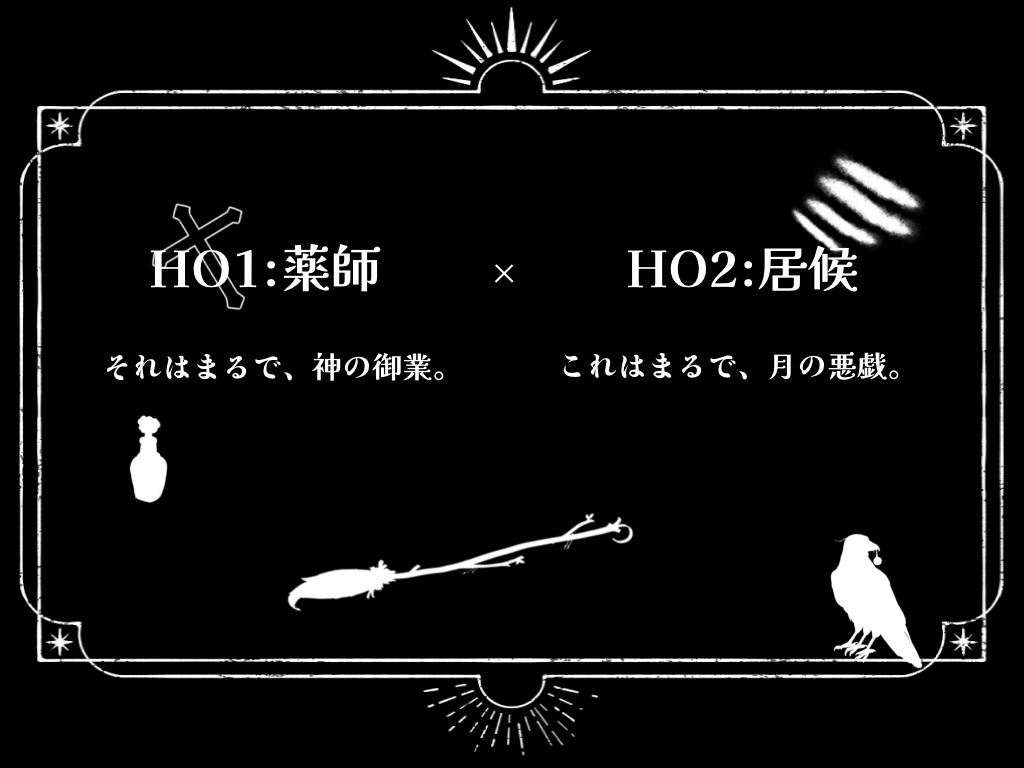 【エモクロアTRPG】魔法のような月の病名【バディ・ワルツ2】