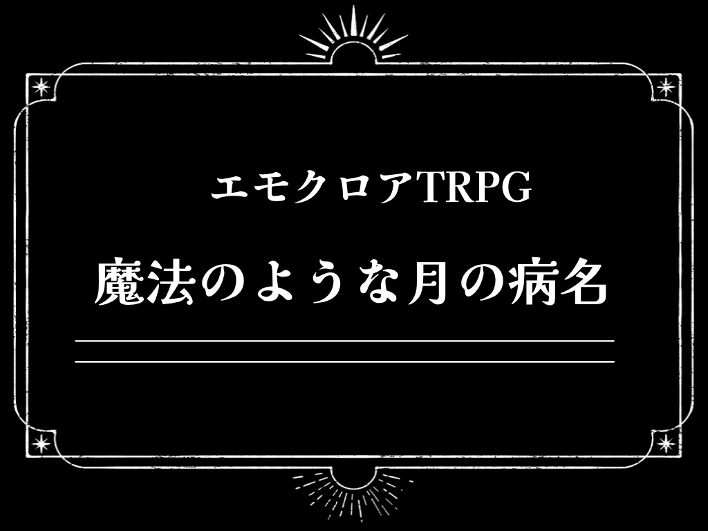 【エモクロアTRPG】魔法のような月の病名【バディ・ワルツ２】