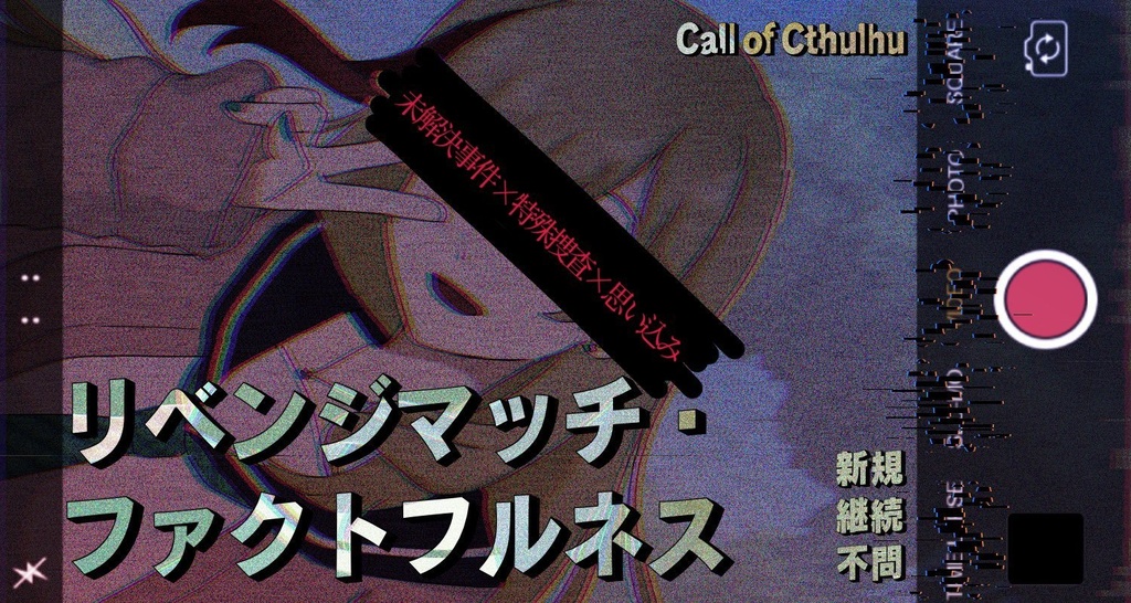 【Call of Cthulhu】リベンジマッチ・ファクトフルネス【November Dogs】