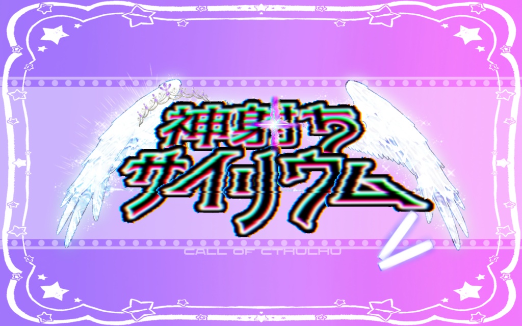 神射ちサイリウム【クトゥルフ神話TRPG】【バディ・ワルツ３】