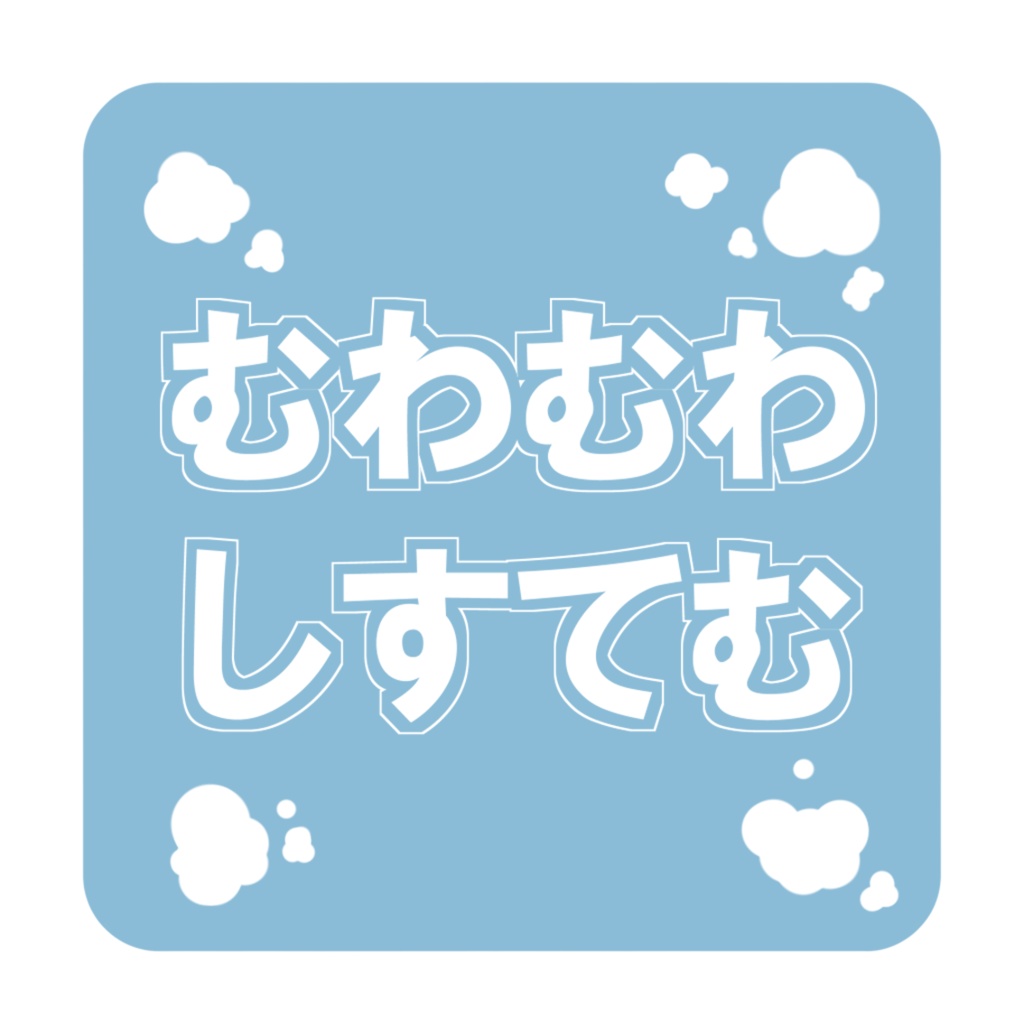 むわむわしすてむ【VRChat】