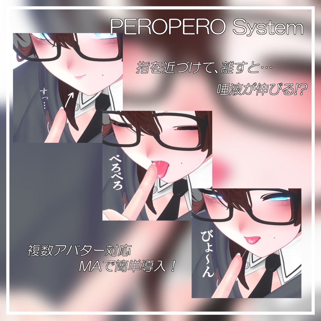 【複数アバター対応】ぺろぺろしすてむ【VRChat】