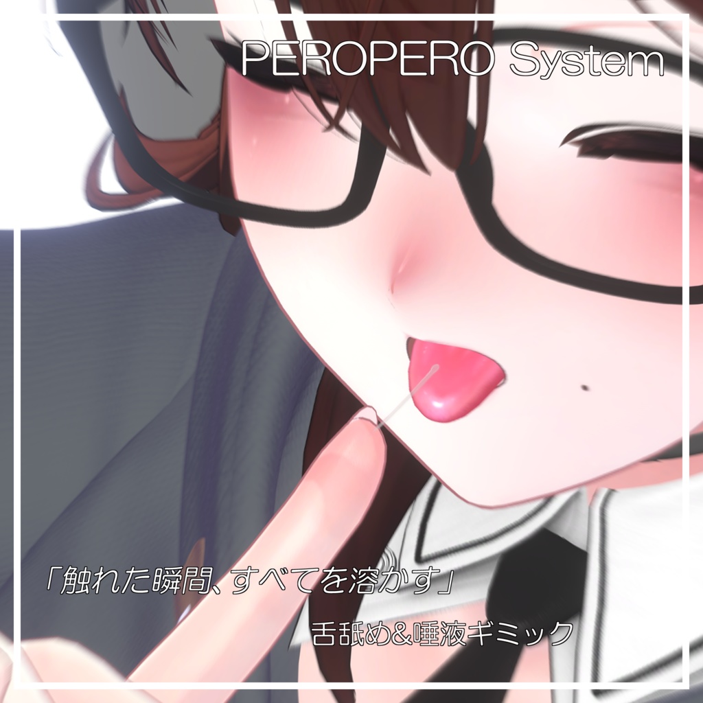 【複数アバター対応】ぺろぺろしすてむ【VRChat】